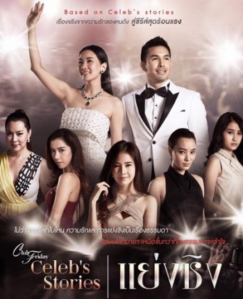 Club Friday Celeb s Stories ตอน แย่งชิง ( EP.1-9 จบ )