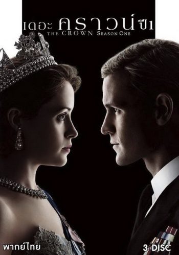 THE CROWN Season 1 (2016) เดอะ คราวน์ ปี 1 (EP.1-EP.10 จบ)