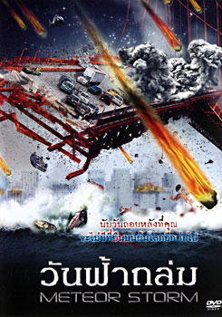Meteor Storm วันฟ้าถล่ม