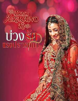 บ่วงรัก แรงปรารถนา (ตอนที่1-125จบ) (แผ่นที่ 27 ตอน 105-1 เสียนะครับ)