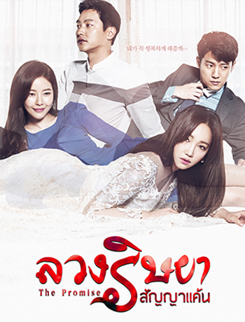 The Promise ลวงริษยาสัญญาแค้น ( 102 ตอนจบ )