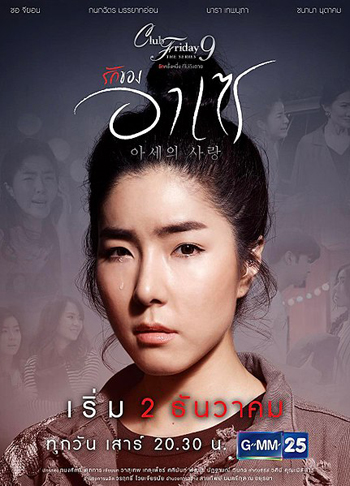 Club Friday The Series 9 รักครั้งหนึ่ง ที่ไม่ถึงตาย ตอน รักของอาเซ