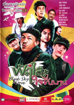 ฟ้าใสใจชื่นบาน