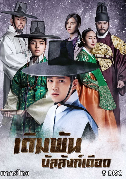 เดิมพัน บัลลังก์เดือด The Royal Gambler (2016) 36 ตอนจบ