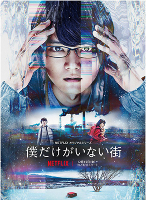Bokudake ga Inai Machi Season 1 (ERASED)