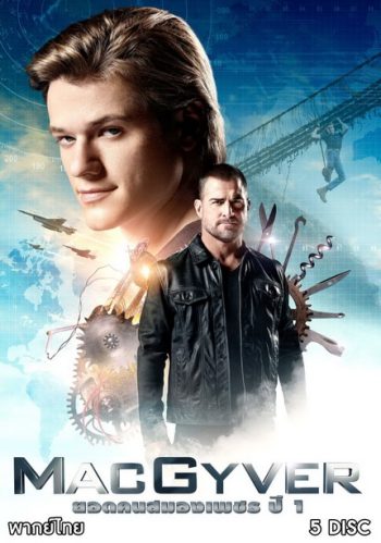 MACGYVER ยอดคนสมองเพชร 2016 ( EP.1-EP.21 จบ )