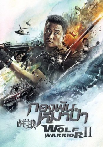 Wolf Warrior II กองพันหมาป่า 2