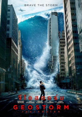 Geostorm เมฆาถล่มโลก