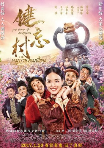 The Village of No Return หมู่บ้านคนเพี้ยน