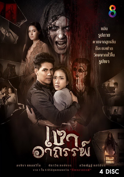 เงาอาถรรพ์ (26 ตอนจบ)