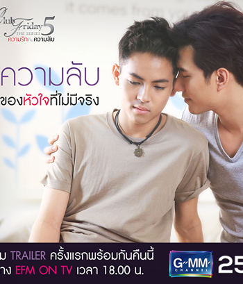 CLUB FRIDAY THE SERIES ซีซัน 5 ความลับของหัวใจที่ไม่มีจริง