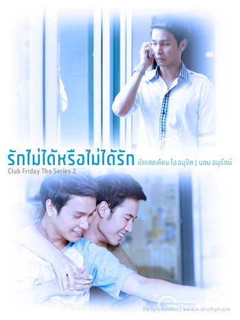 To Be Continued สงครามแย่งผู้ ตอน รักไม่ได้หรือไม่ได้รัก
