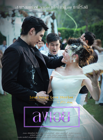 To Be Continued สงครามแย่งผู้ ตอน ลงเอย