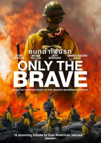 Only the Brave คนกล้าไฟนรก