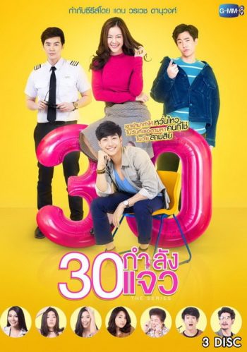 30 กำลังแจ๋ว The Series (ตอนที่ 1-12 จบเรื่อง)