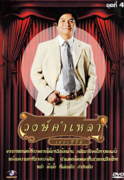 วงษ์คำ เหลา เดอะซีรี่ส์ ชุด 4