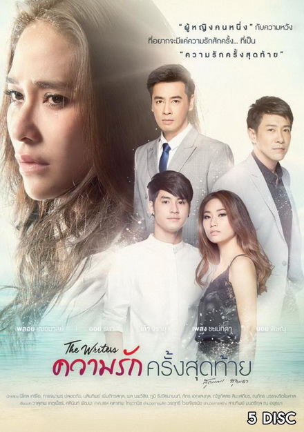 The Writers ความรักครั้งสุดท้าย