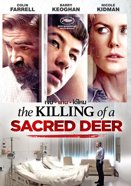 The Killing of a Sacred Deer  เจ็บแทนได้ไหม