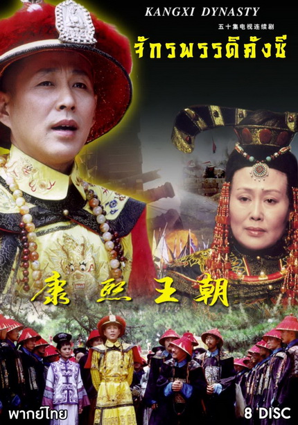 จักรพรรดิคังซี ( 33 ตอนจบ )