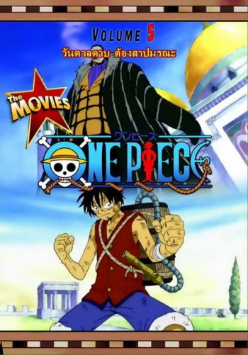 One Piece The Movie 5 ตอน วันดวลดาบ ต้องสาปมรณะ