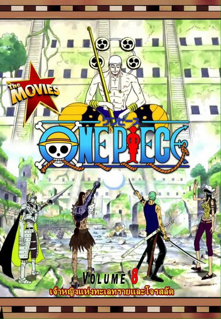One Piece The Movie 8 ตอน เจ้าหญิงแห่งทะเลทรายและโจรสลัด