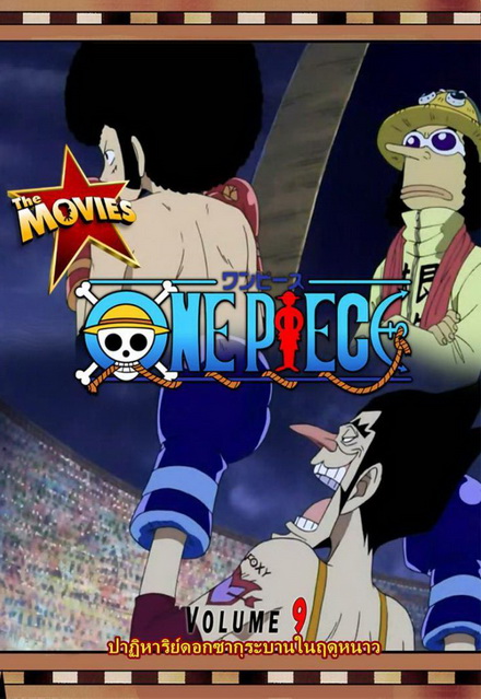 One Piece The Movie 9 ตอน ปาฏิหาริย์ดอกซากุระบานในฤดูหนาว