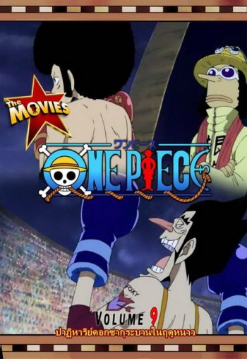 One Piece The Movie 9 ตอน ปาฏิหาริย์ดอกซากุระบานในฤดูหนาว