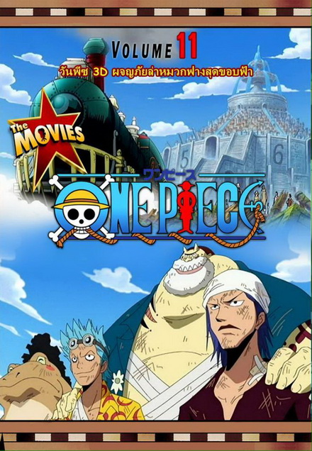 One Piece The Movie 11 ตอน ผจญภัยล่าหมวกฟางสุดขอบฟ้า
