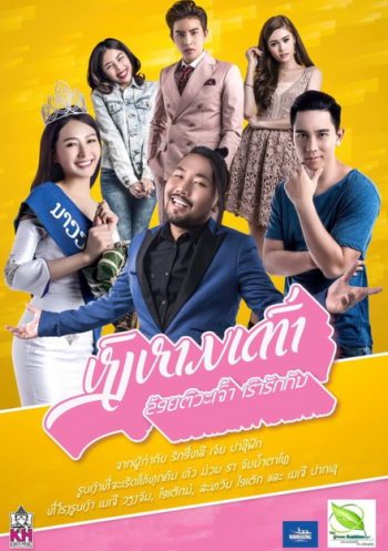 Swan lifts turtle (2017) หงส์หามเต่า (ข้อยตั๊วะเจ้า เฮาฮักกัน) (หนังลาวปี ที่ทุบสถิติทำรายได้สูงสุดในประเทศลาว!!)