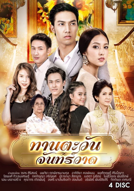 ทานตะวันจันทร์วาด (16 ตอนจบ)