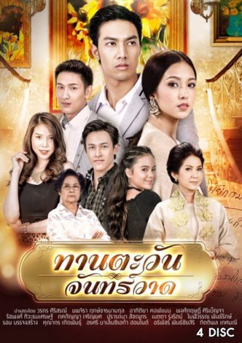 ทานตะวันจันทร์วาด (16 ตอนจบ)