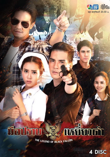 มือปราบเหยี่ยวดำ (Ep. 1-16 End)
