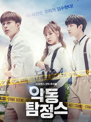 Rebel Detectives นักสืบจอมแสบ