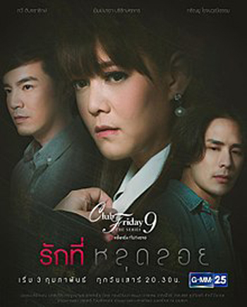 Club Friday The Series 9 รักครั้งหนึ่ง ที่ไม่ถึงตาย ตอน รักที่หลุดลอย