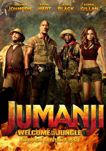 Jumanji Welcome to the Jungle (2017)  เกมดูดโลก บุกป่ามหัศจรรย์ 