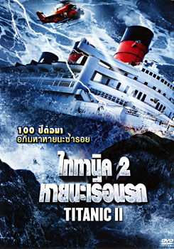 Titanic II ไททานิค 2 หายนะเรือนรก