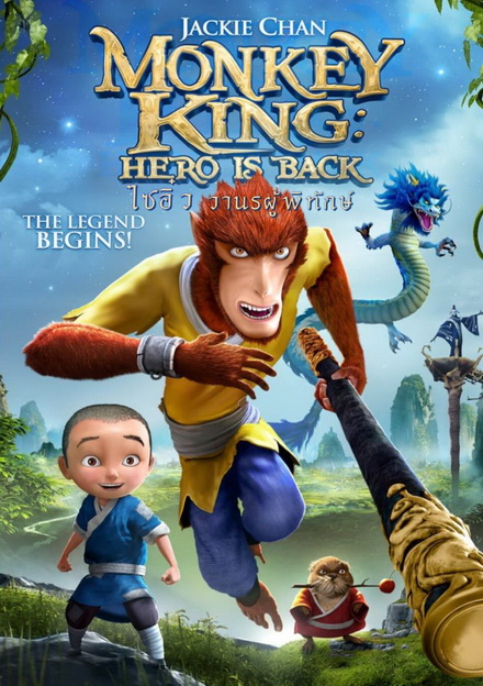 Monkey King Hero Is Back ไซอิ๋ว วานรผู้พิทักษ์