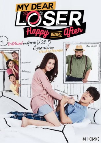 My Dear Loser รักไม่เอาถ่าน ตอน Happy Ever After ( 12 ตอนจบ )