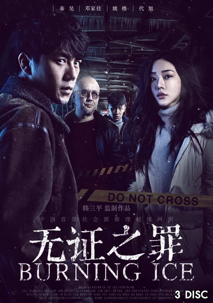 Burning Ice ( 12 ตอนจบ )