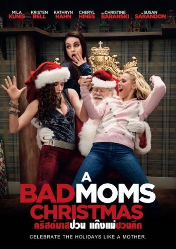 A BAD MOMS CHRISTMAS คริสต์มาสป่วนแก๊งแม่ชวนคึก