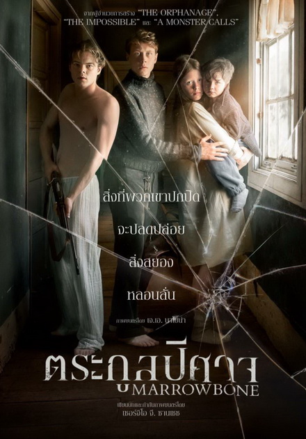 Marrowbone ตระกูลปีศาจ