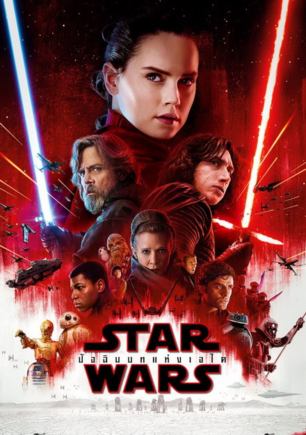 Star Wars Episode VIII The Last Jedi สตาร์ วอร์ส ปัจฉิมบทแห่งเจได