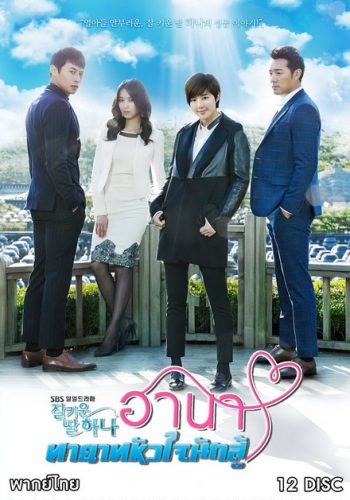 Good Daughter Hana ฮานา ทายาทหัวใจนักสู้ (122 ตอนจบ)