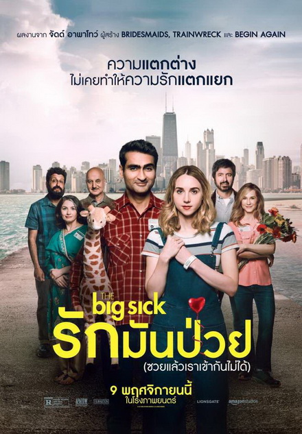 The Big Sick รักมันป่วย (ซวยแล้วเราเข้ากันไม่ได้)