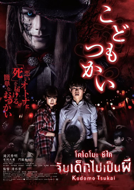 Kodomo Tsukai จับเด็กไปเป็นผี