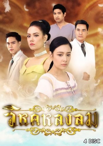 วิหคหลงลม (ตอนที่ 1-15 จบเรื่อง)