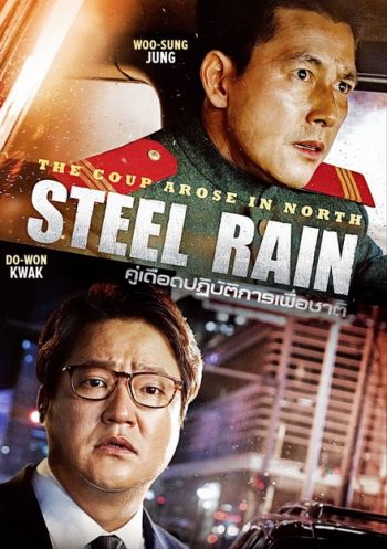 Steel Rain คู่เดือด ปฏิบ้ติการเพื่อชาติ