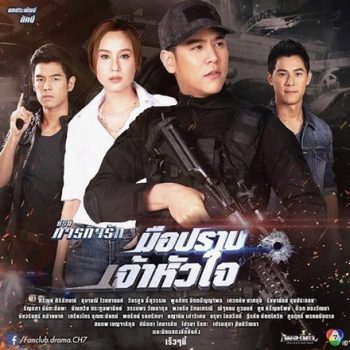 มือปราบเจ้าหัวใจ - ภารกิจรัก (10 ตอนจบ)