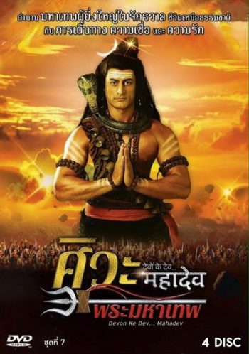 Devon Ke Dev...Mahadev ศิวะ พระมหาเทพ ชุดที่ 7
