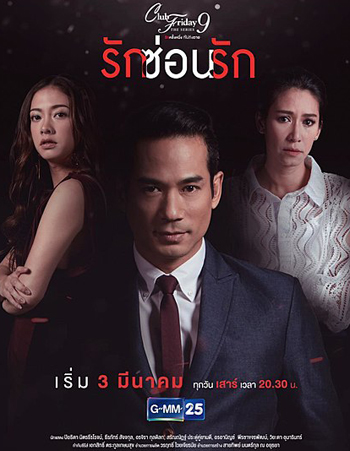 Club Friday The Series 9 รักครั้งหนึ่ง ที่ไม่ถึงตาย ตอน รักซ่อนรัก